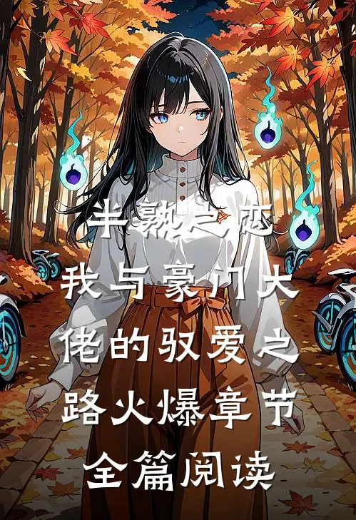 半熟之恋：我与豪门大佬的驭爱之路火爆章节全篇阅读封面
