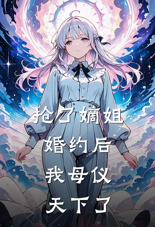 抢了嫡姐婚约后，我母仪天下了